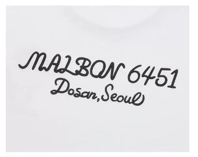 Malbon Dosan 6451 Tシャツ ホワイト 背面レタリング詳細